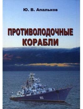 Противолодочные корабли