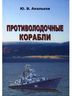 Противолодочные корабли