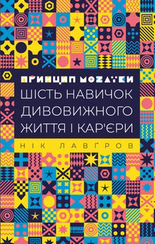 Принцип мозаїки. Шість навичок дивовижного життя і карєри