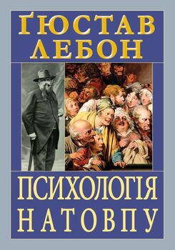 Психологія натовпу