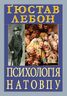 Психологія натовпу