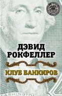 Клуб банкиров