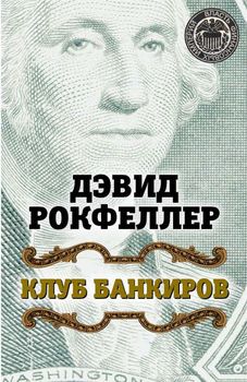Клуб банкиров