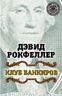 Клуб банкиров
