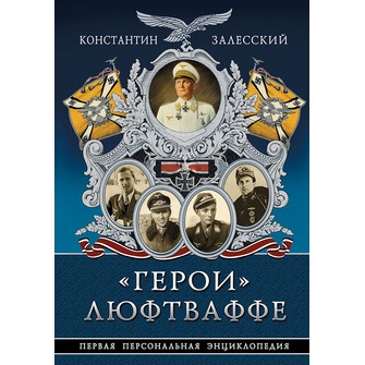 «Герои» Люфтваффе. Первая Персональная энциклопедия