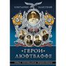 «Герои» Люфтваффе. Первая Персональная энциклопедия