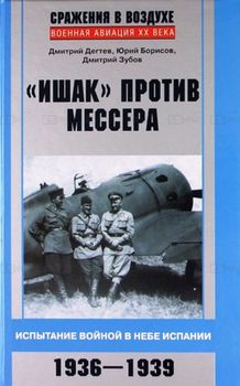 "Ишак" против мессера