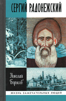 Сергий Радонежский
