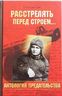 Расстрелять перед строем...