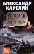 Регистан где-то рядом. Докуметальная проза. Повести и рассказы