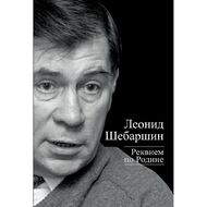 Реквием по Родине