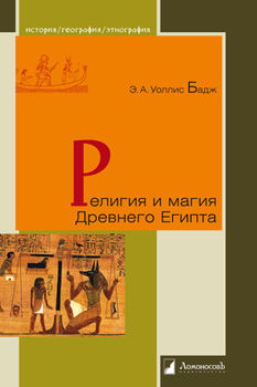 Религия и магия Древнего Египта