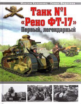 Танк №1 "Рено ФТ-17". Первый, легендарный