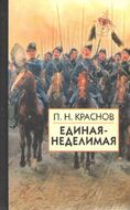 Единая-Неделимая