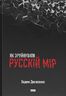 Як зруйнувати русскій мір.