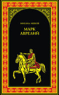 Марк Аврелий
