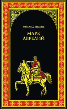 Марк Аврелий