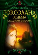  Роксолана. Королева Востока