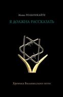 Я должна рассказать. Хроники Вильнюсского гетто