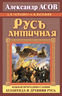 Русь античная. Южная прародина славян. Атлантида и Древняя Русь