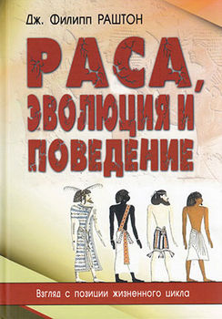Раса, эволюция и поведение. Взгляд с позиции жизненного цикла