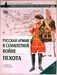 Русская армия в Семилетней войне. В 2-х книгах. Пехота. Кавалерия и артиллерия