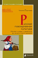 Русская повседневная культура. Обычаи и нравы с древности до начала Нового времени