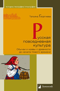 Русская повседневная культура. Обычаи и нравы с древности до начала Нового времени