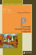 Русская литературная усадьба