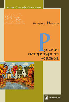 Русская литературная усадьба