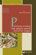Русские князья при дворе ханов Золотой Орды