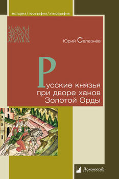 Русские князья при дворе ханов Золотой Орды