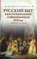 Русский быт в воспоминаниях современников, XVIII век