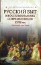 Русский быт в воспоминаниях современников, XVIII век