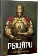 Рыцари Иллюстрированный атлас