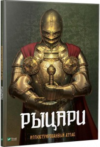 Рыцари Иллюстрированный атлас