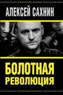 Болотная революция