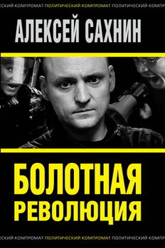 Болотная революция