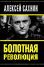Болотная революция