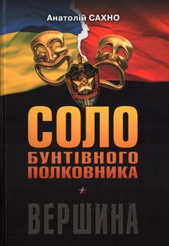 Соло бунтівного полковника. Вершина.