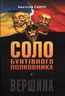 Соло бунтівного полковника. Вершина.