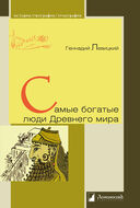 Самые богатые люди Древнего мира