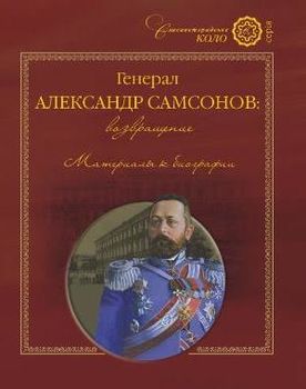 Генерал Александр Самсонов. Возвращение. Материалы к биографии