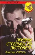 Приемы стрельбы из пистолета. Практика СМЕРШа