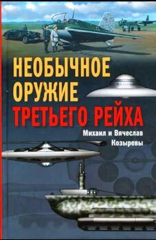 Необычное оружие Третьего рейха
