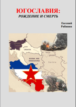Югославия: рождение и смерть