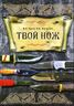 Твой нож