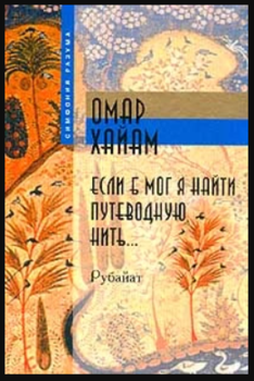 Если б мог я найти путеводную нить…