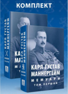 Маннергейм К. Мемуари. Томи 1-2 (2 Книги)