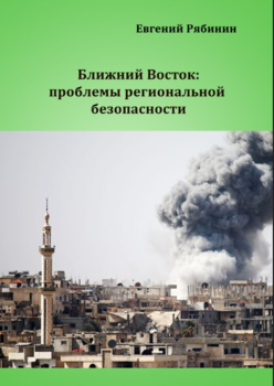 Ближний Восток: проблемы региональной безопасности